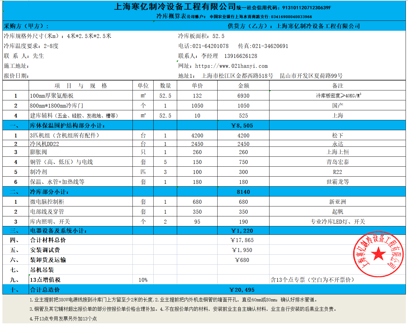 10平方水果保鲜报价单.png