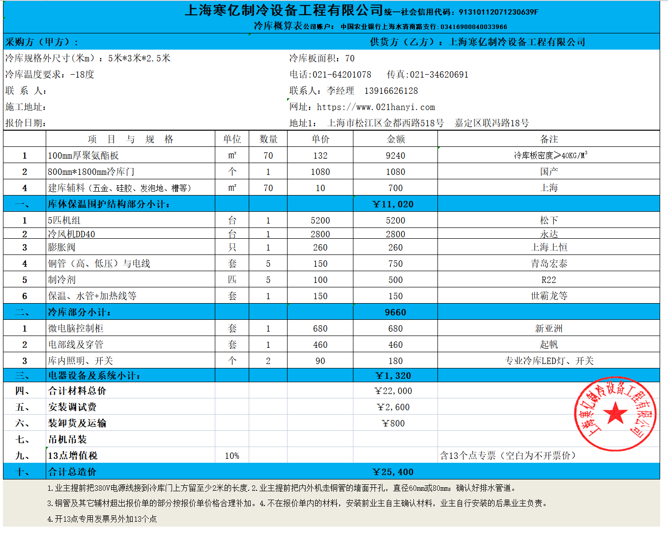 15平方冷冻库报价单.png